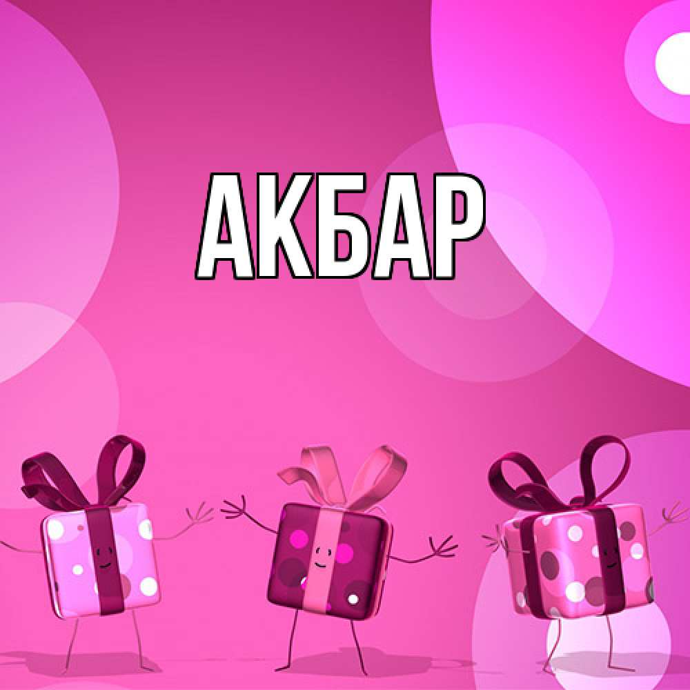 Открытка  с именем. Акбар, Главная  