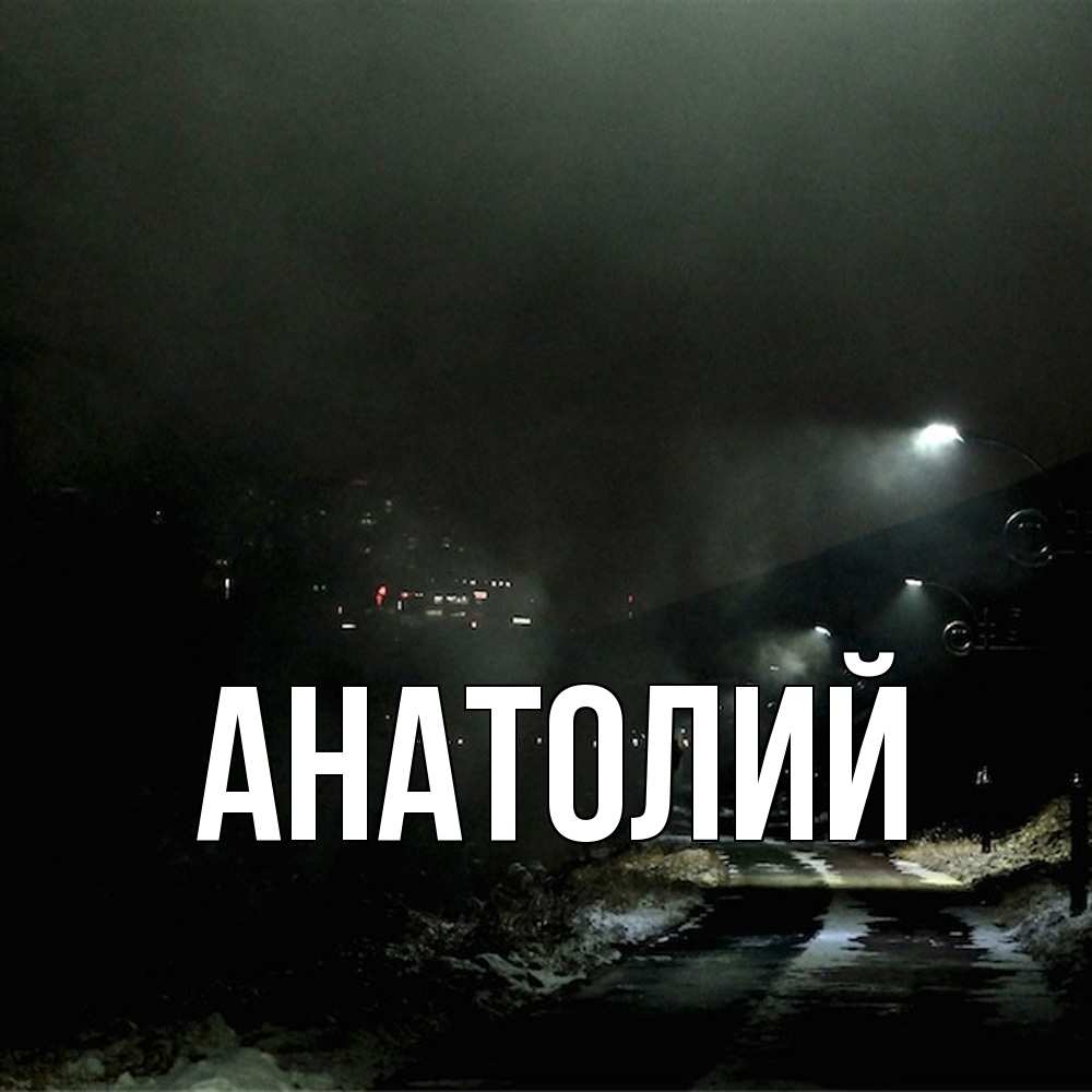Открытка  с именем. Анатолий, Главная  