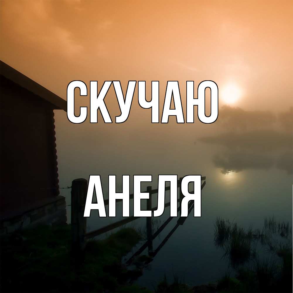 Открытка  с именем. Анеля, Скучаю  