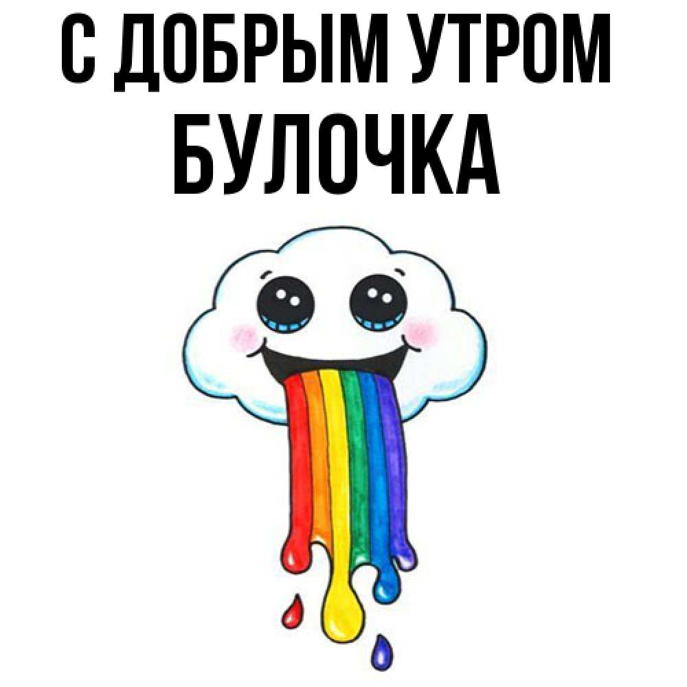 Открытка  с именем. Булочка, С добрым утром  