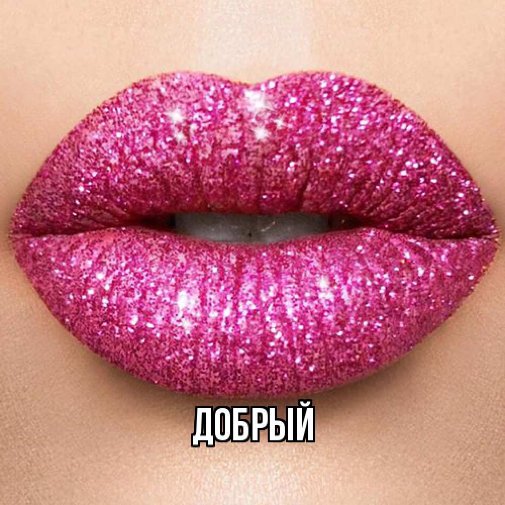 Открытка  с именем. Добрый, Главная  