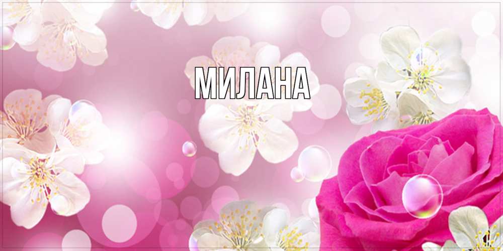 Открытка  с именем. Милана, Главная  