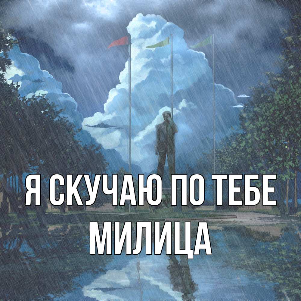 Открытка  с именем. Милица, Я скучаю по тебе  