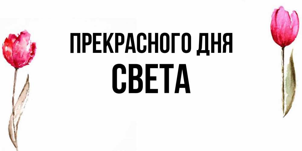 Открытка  с именем. Света, Прекрасного дня  