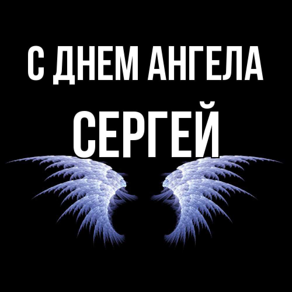Открытка  с именем. Сергей, С днем ангела  