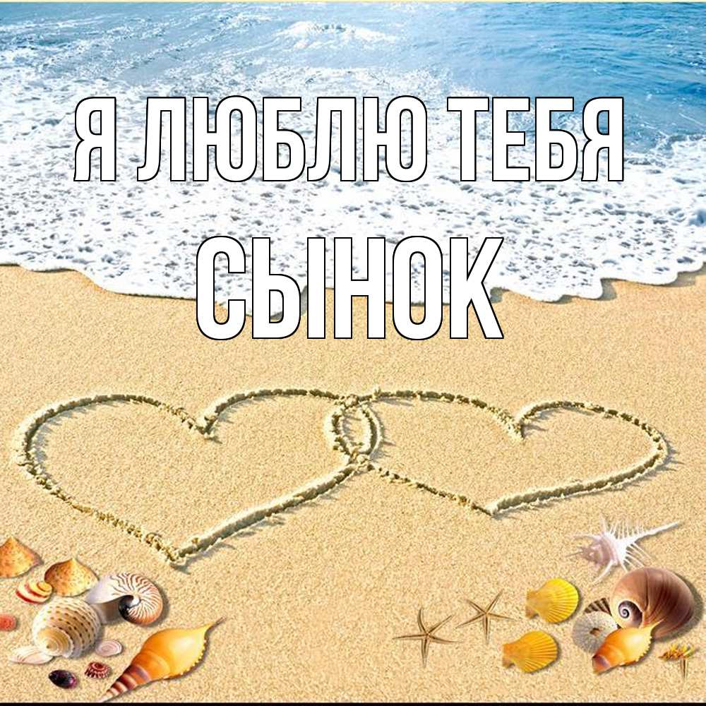 Открытка  с именем. Сынок, Я люблю тебя  