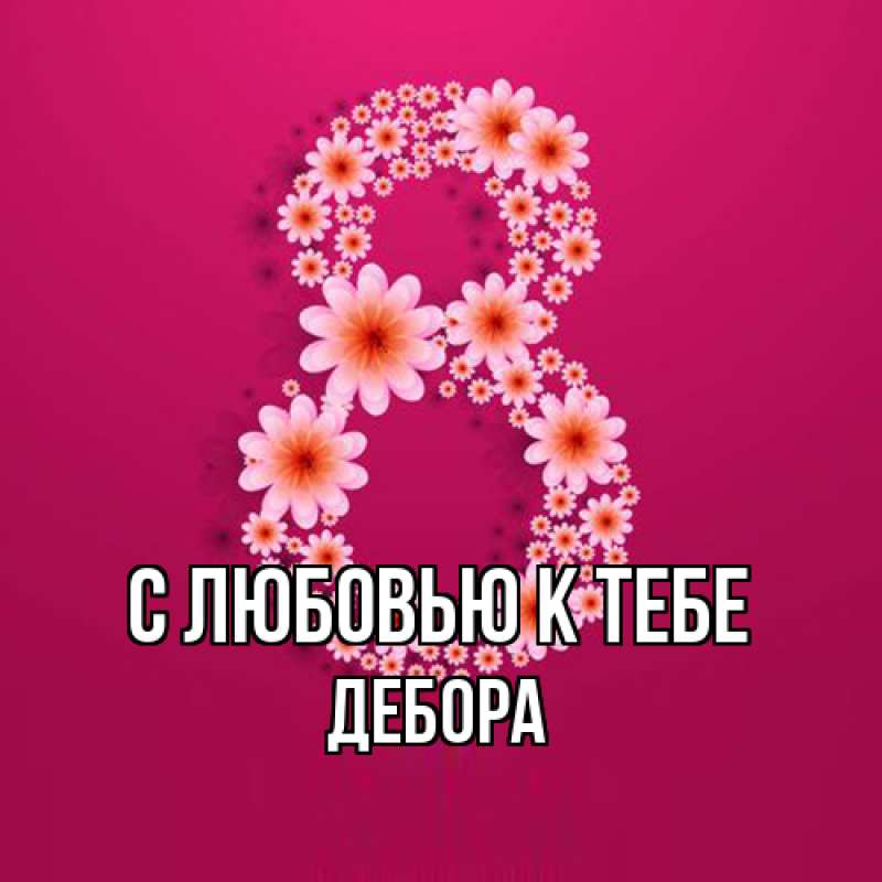 Картинка С любовью к тебе, Дебора