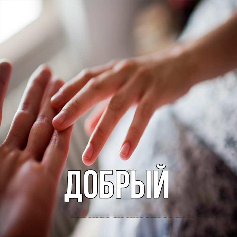 Картинка  с именем , Добрый