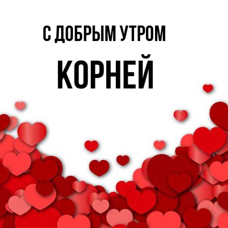 Картинка С добрым утром, Корней