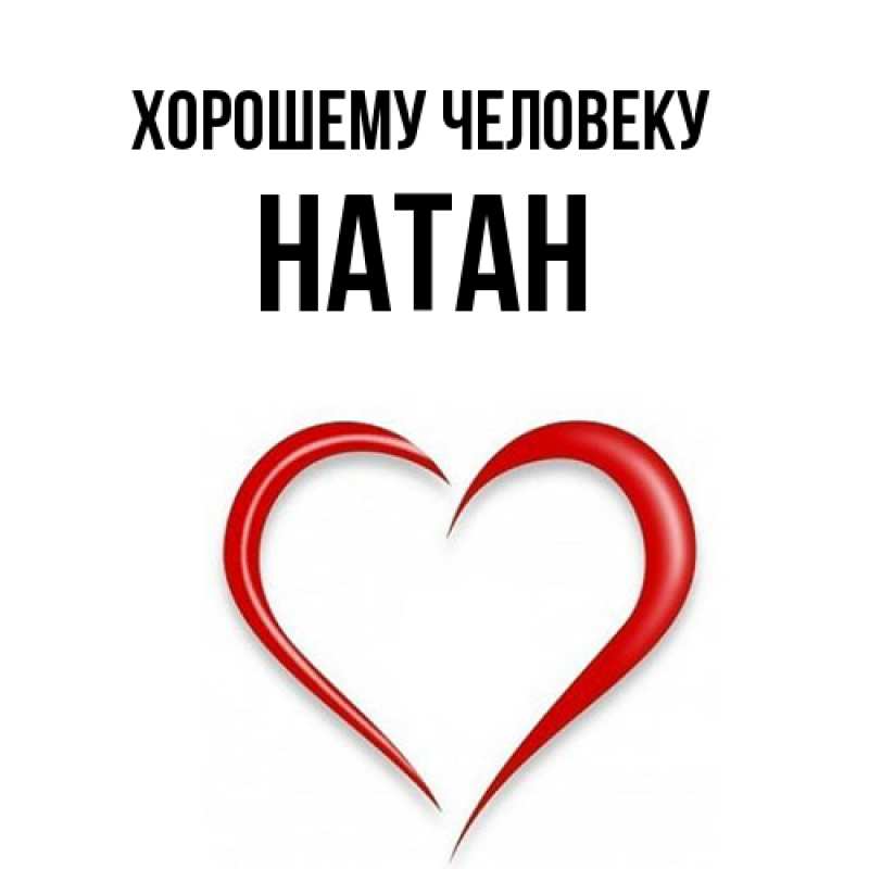 Картинка Хорошему человеку, Натан