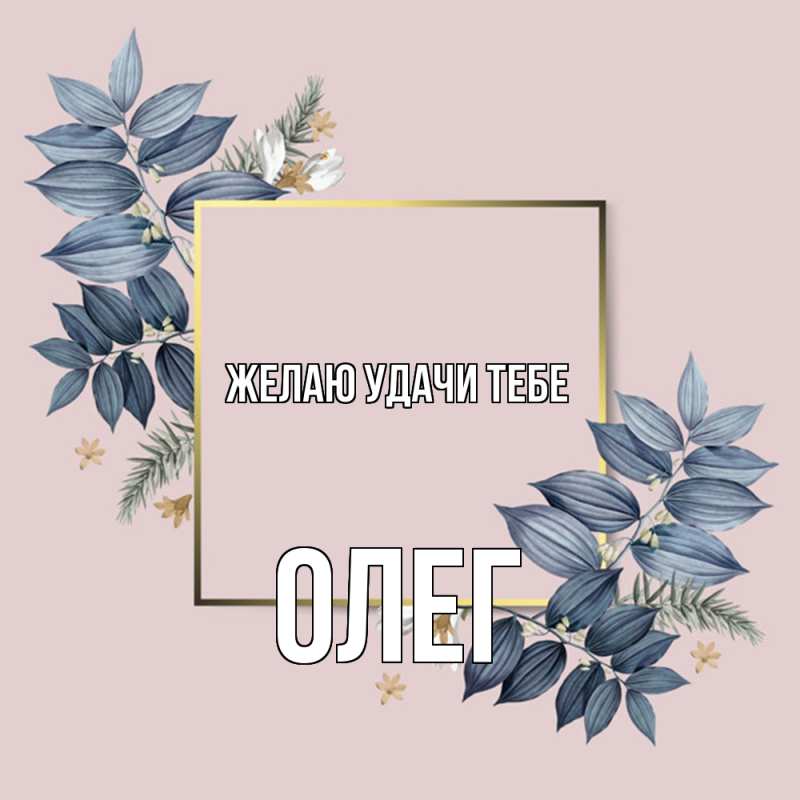 Картинка Желаю удачи тебе, Олег
