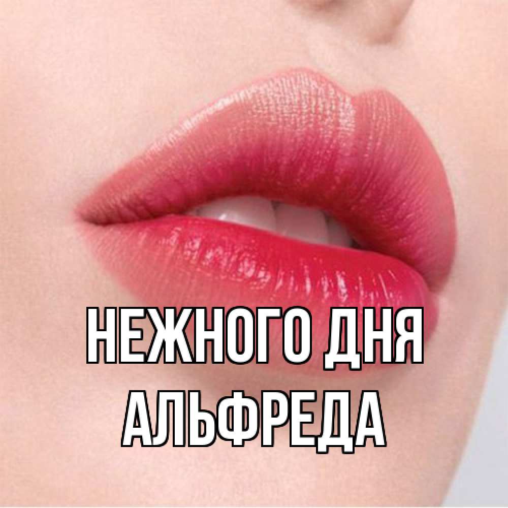 Открытка  с именем. Альфреда, Нежного дня  