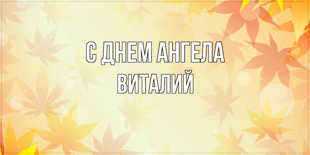 Открытка  с именем. Виталий, С днем ангела  