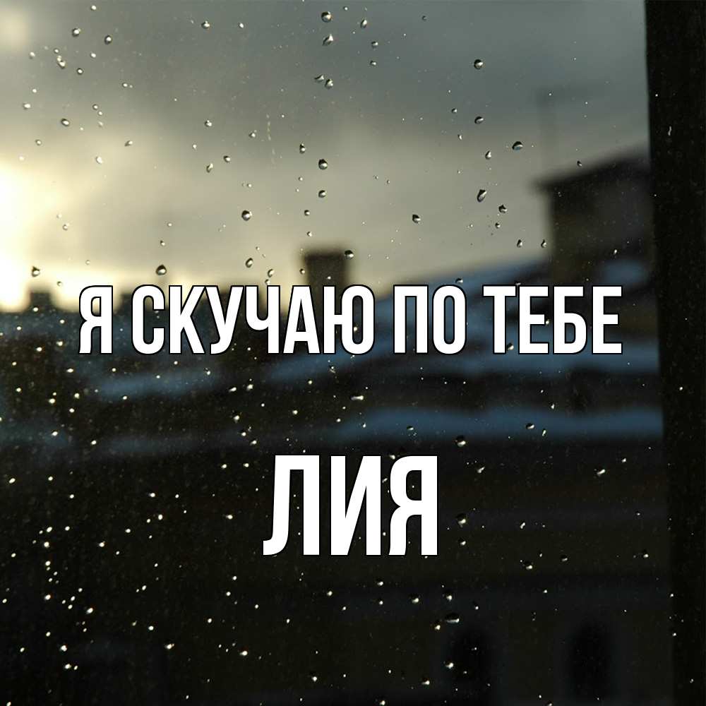 Открытка  с именем. Лия, Я скучаю по тебе  