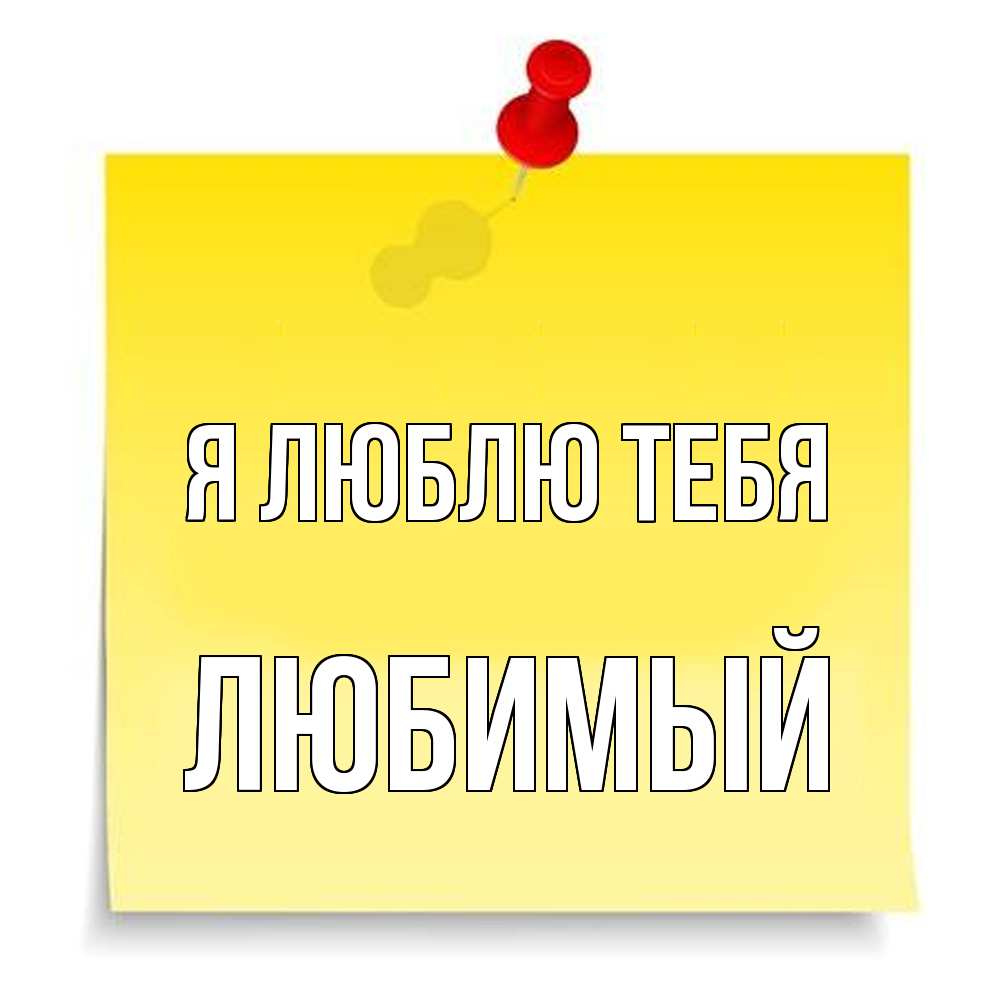 Открытка  с именем. Любимый, Я люблю тебя  