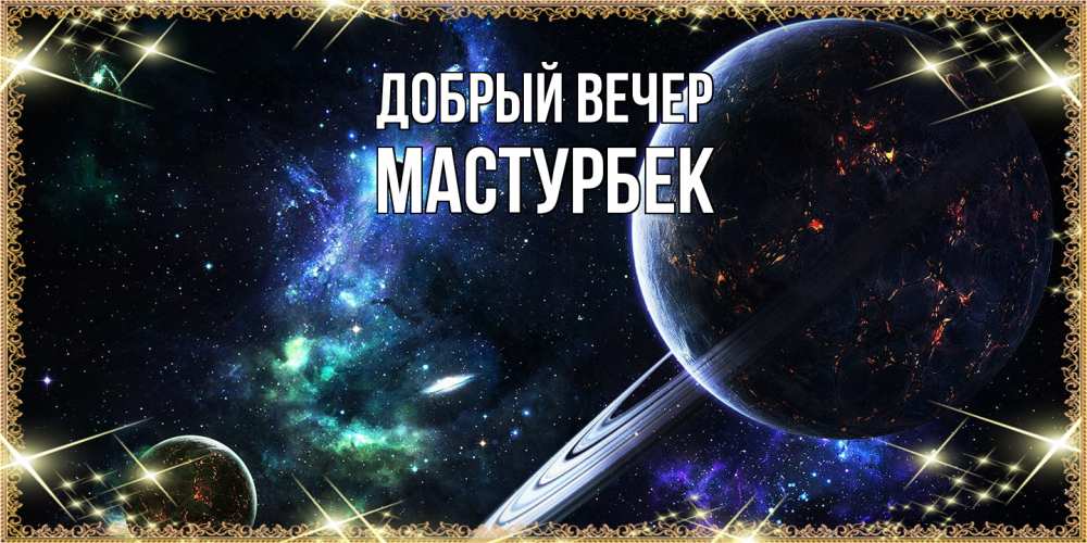 Открытка  с именем. Мастурбек, Добрый вечер  