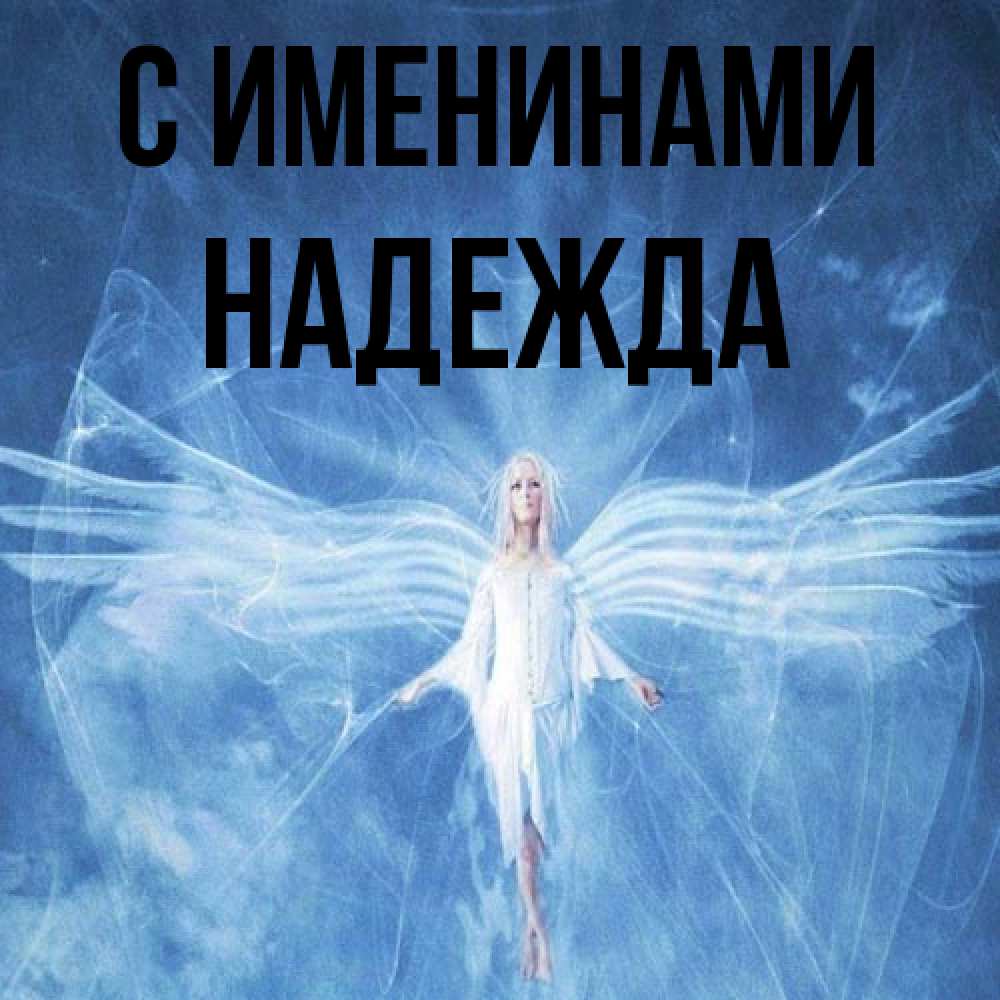Открытка  с именем. Надежда, С именинами  
