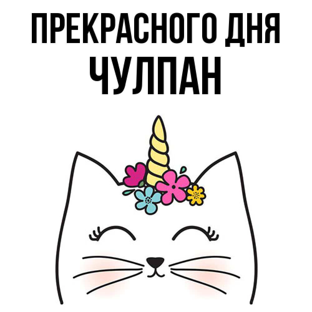 Открытка  с именем. Чулпан, Прекрасного дня  