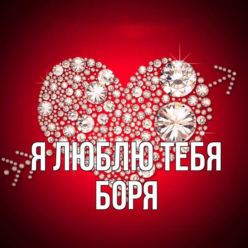 Открытка с именем, Боря, Я люблю тебя
