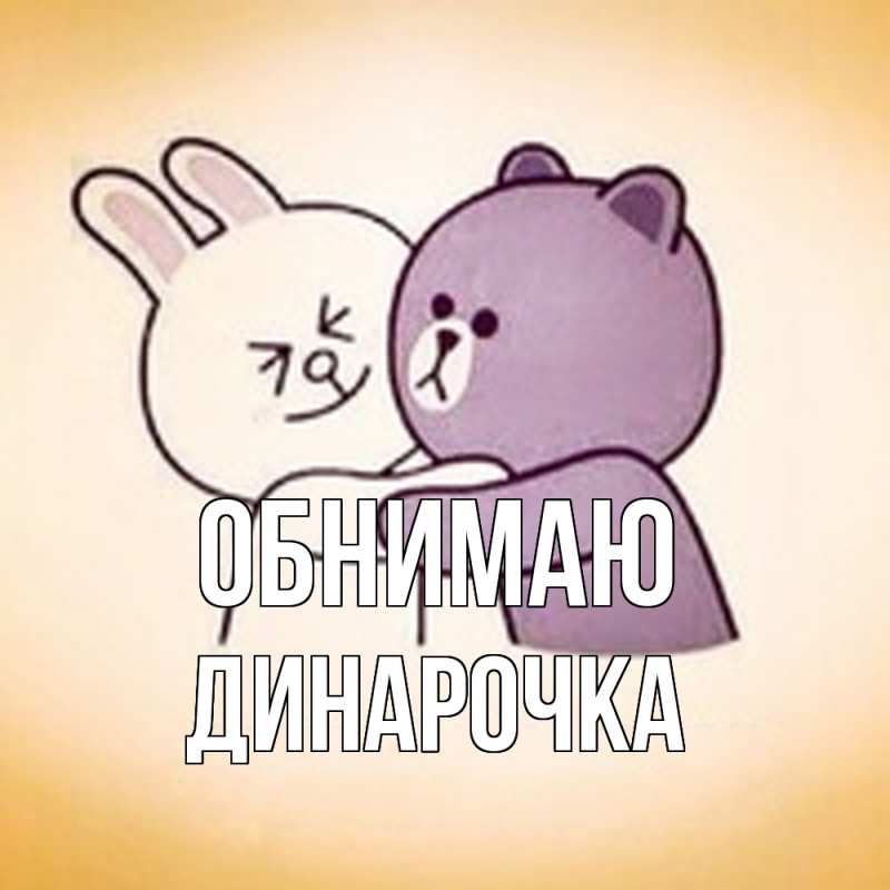 Картинка Обнимаю, Динарочка