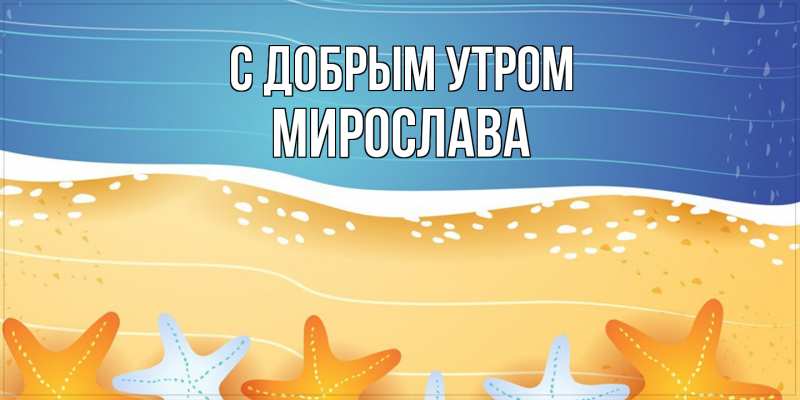 Открытка с именем, Мирослава, С добрым утром