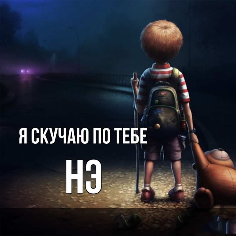 Картинка Я скучаю по тебе, Нэ