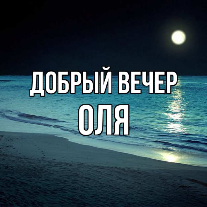 Картинка Добрый вечер, Оля