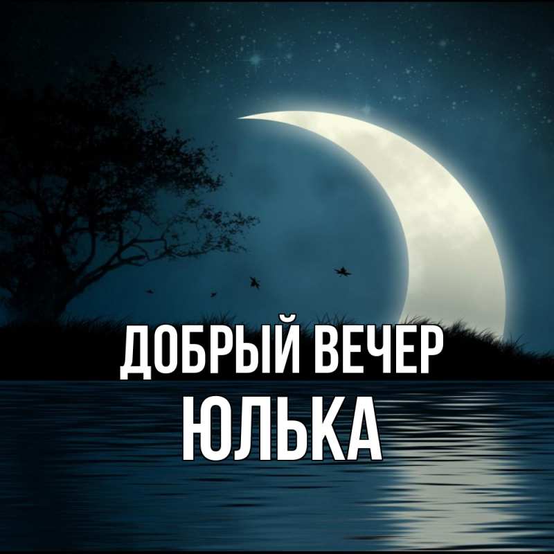 Открытка с именем, Юлька, Добрый вечер
