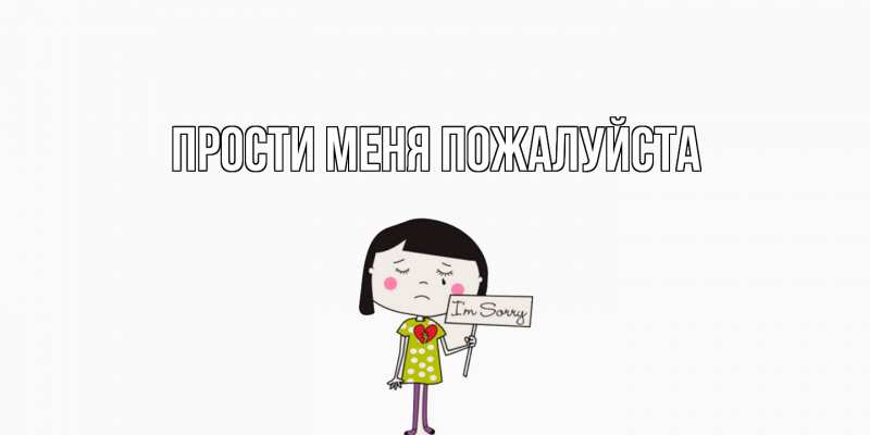 Картинка Прости меня пожалуйста, 