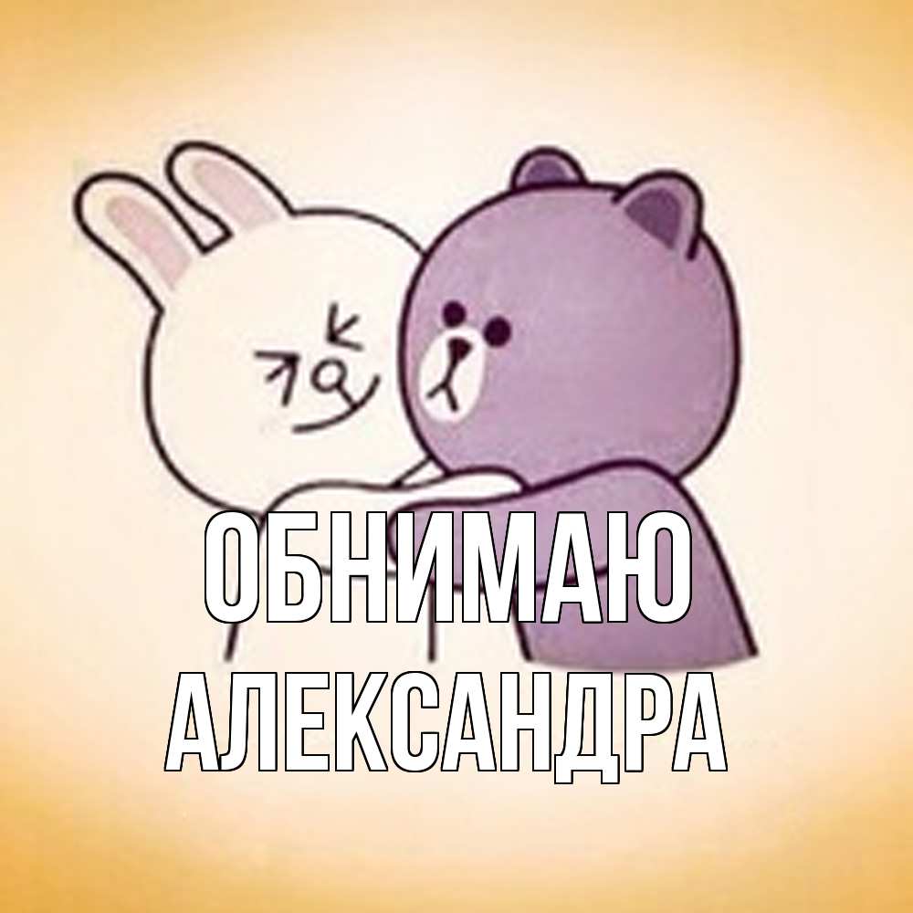 Открытка  с именем. Александра, Обнимаю  
