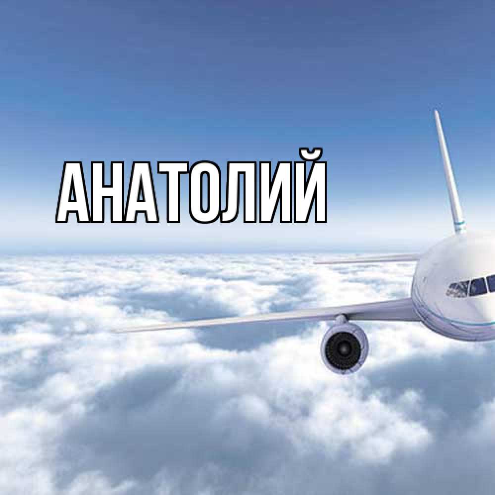 Открытка  с именем. Анатолий, Главная  