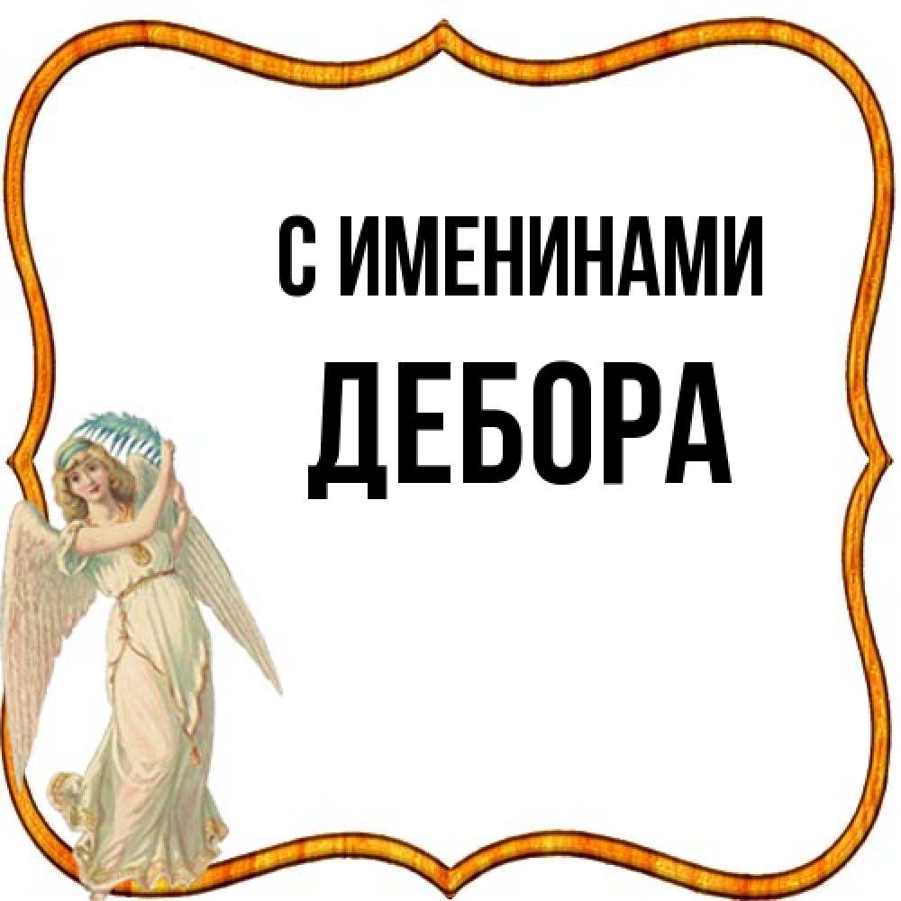 Открытка  с именем. Дебора, С именинами  