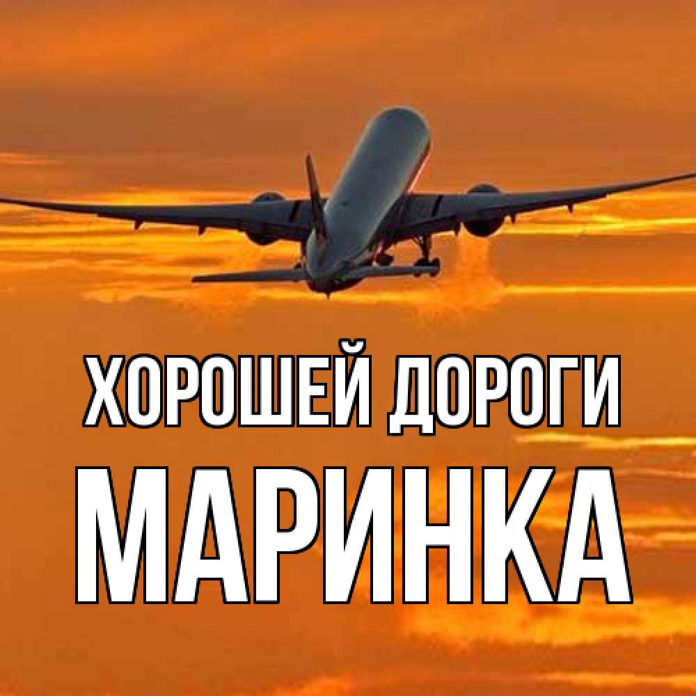 Открытка  с именем. Маринка, Хорошей дороги  