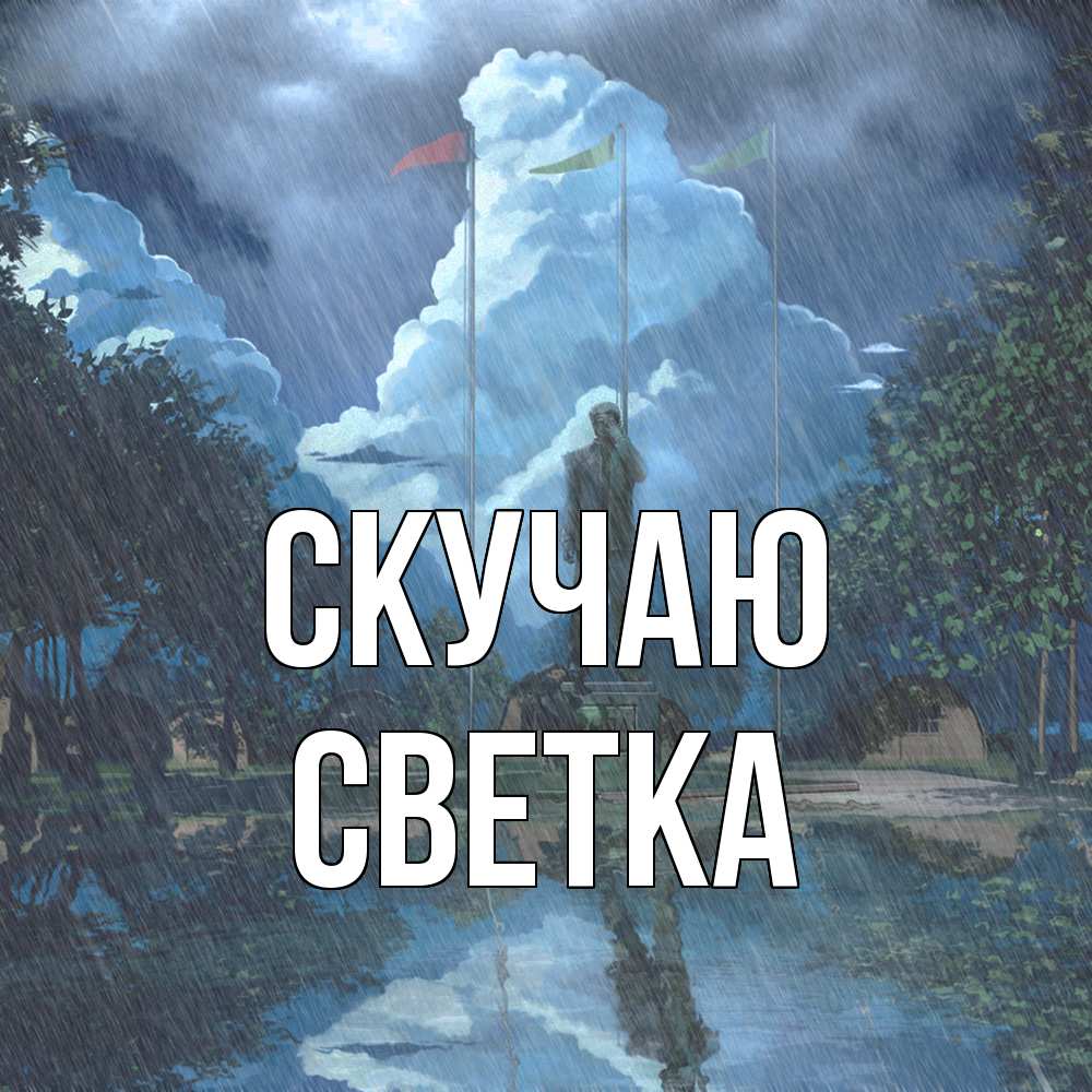 Открытка  с именем. Светка, Скучаю  