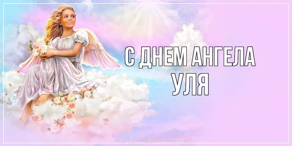 Открытка  с именем. Уля, С днем ангела  