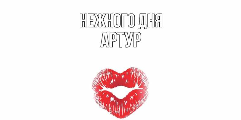 Картинка Нежного дня, Артур