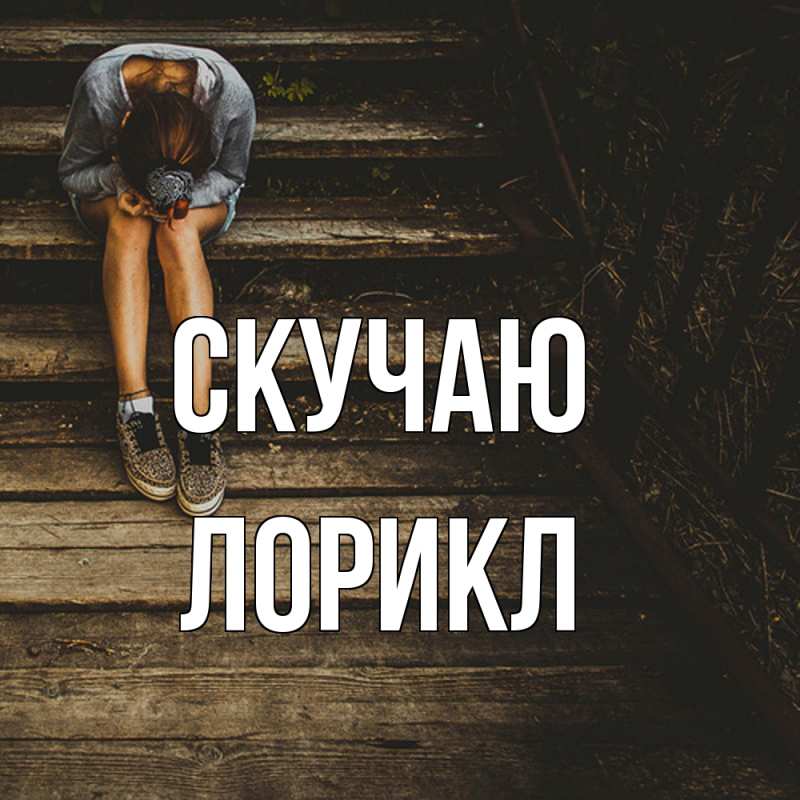 Картинка Скучаю, Лорикл