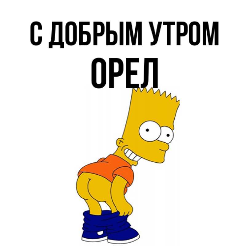 Картинка С добрым утром, Орел