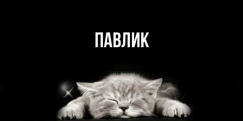 Картинка  с именем , Павлик