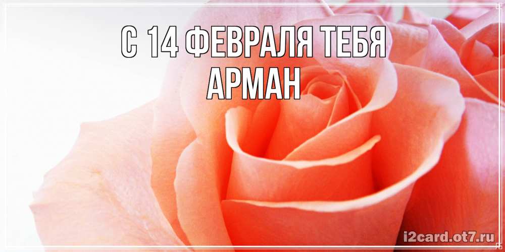 Открытка  с именем. Арман, С 14 февраля тебя  