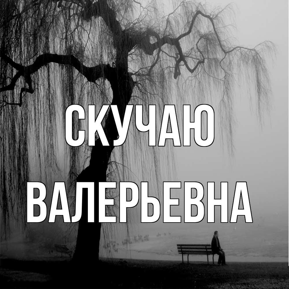 Открытка  с именем. Валерьевна, Скучаю  