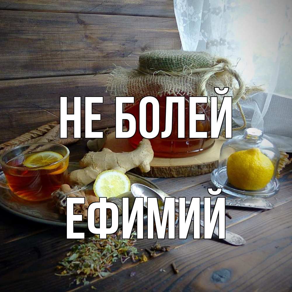 Открытка  с именем. Ефимий, Не болей  