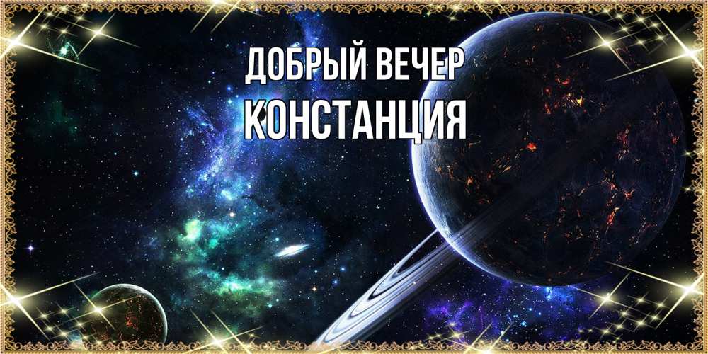 Открытка  с именем. Констанция, Добрый вечер  