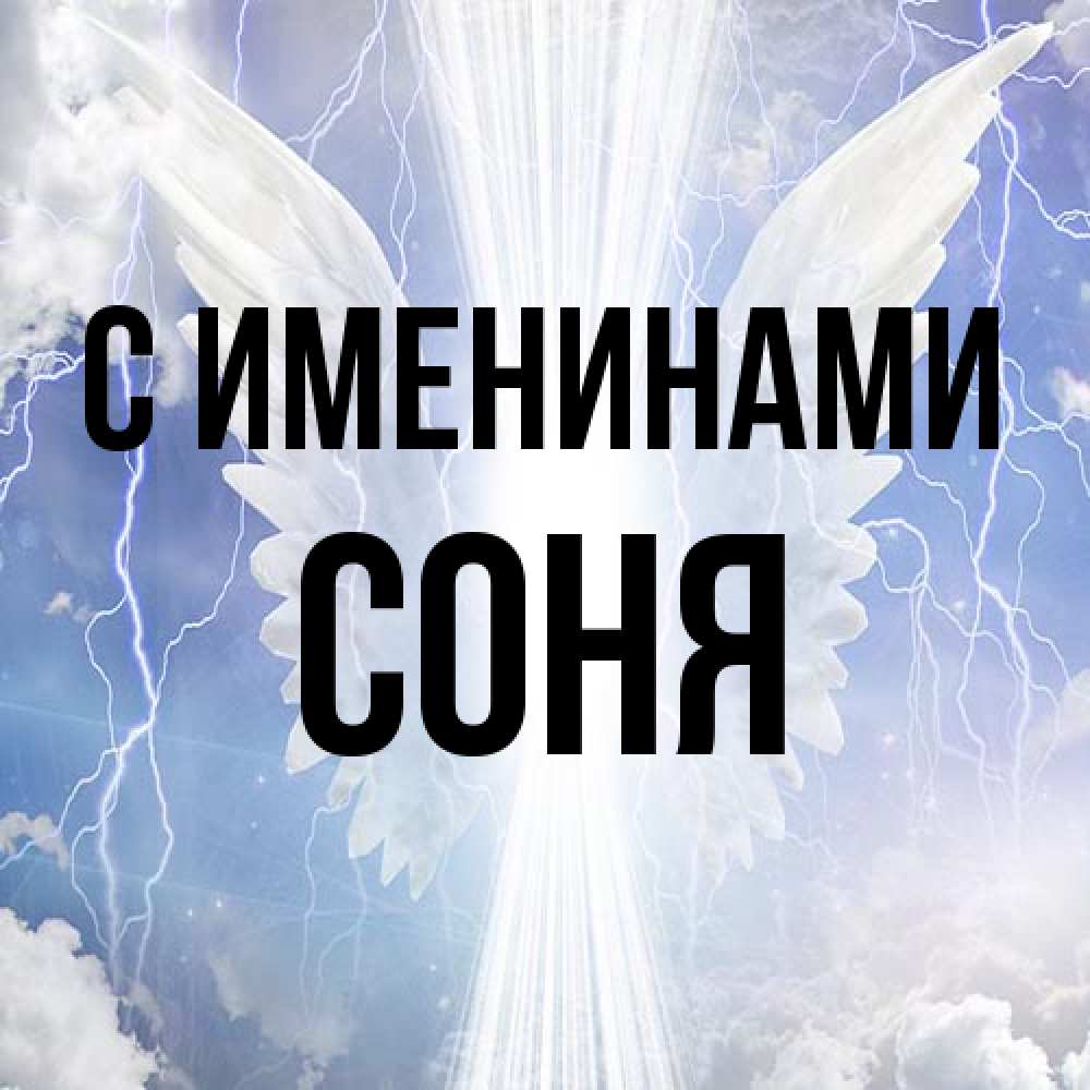 Открытка  с именем. СОНЯ, С именинами  
