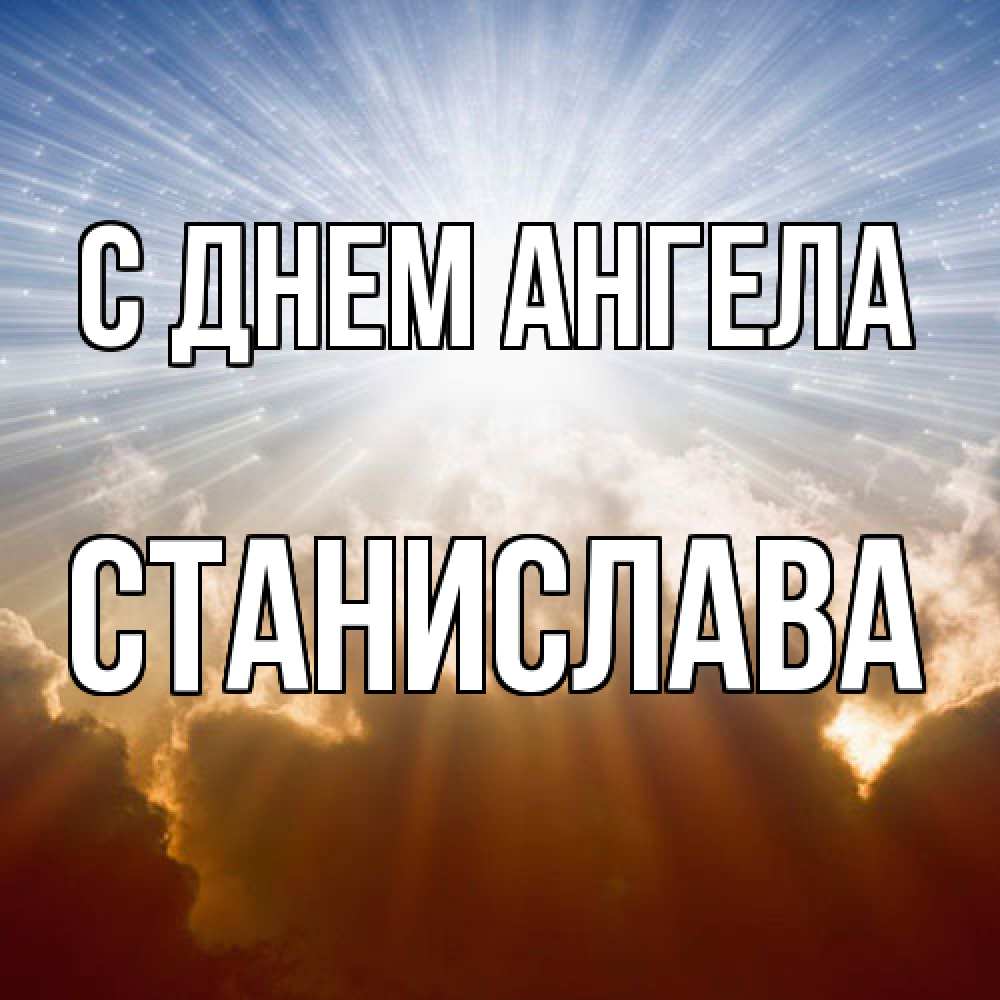Открытка  с именем. Станислава, С днем ангела  