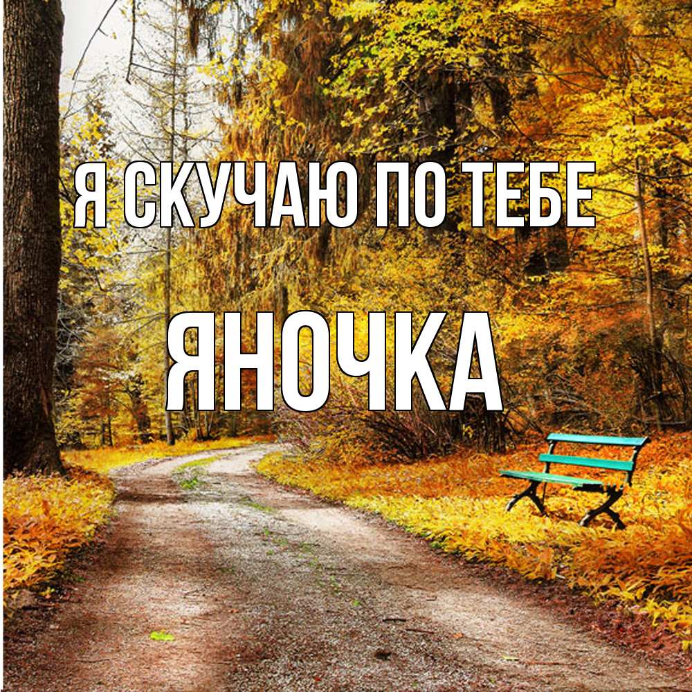 Открытка  с именем. Яночка, Я скучаю по тебе  