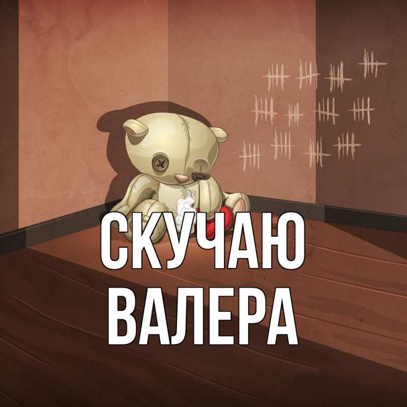 Картинка Скучаю, Валера