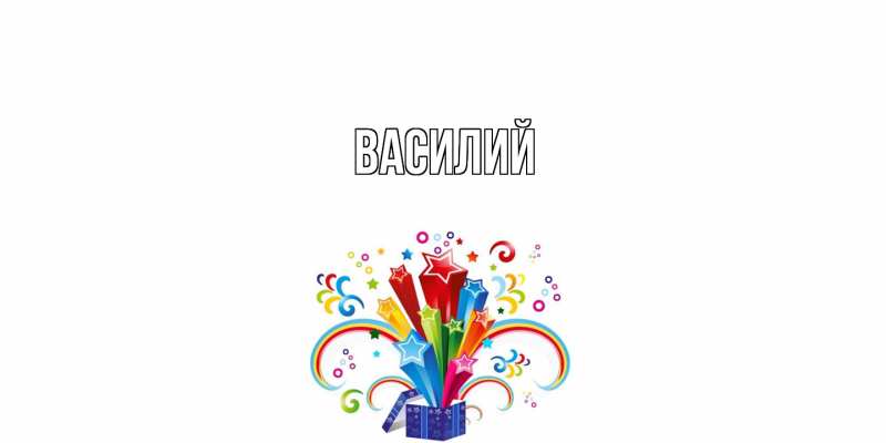 Картинка  с именем , Василий