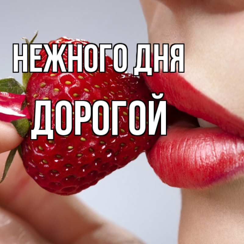 Картинка Нежного дня, Дорогой