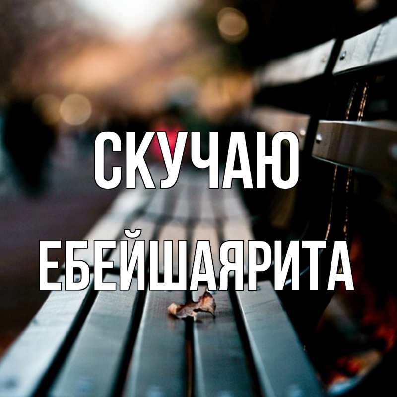 Картинка Скучаю, ЕбейшаяРита